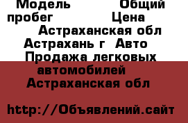  › Модель ­ Opel › Общий пробег ­ 20 000 › Цена ­ 750 000 - Астраханская обл., Астрахань г. Авто » Продажа легковых автомобилей   . Астраханская обл.